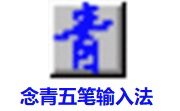 念青五笔2.08.1907 免费版