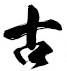 经典毛笔字体