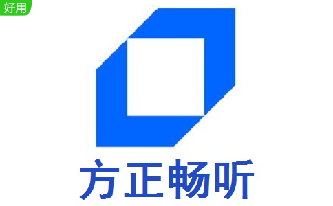 方正畅听3.0 正式版
