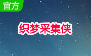 织梦采集侠2.8 官方版