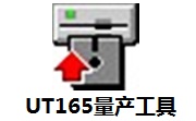 UT165量产工具1.65.25.0 官方版
