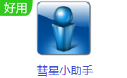 彗星小助手4.15 电脑版