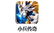 小兵传奇1.1.4 官方版