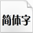 方正粗倩简体 v1.0 官方版