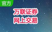 万联证券网上交易v7.95.59(1121)高端版