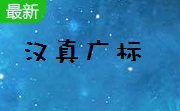 汉真广标4.1 官方版