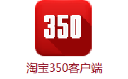 淘宝350客户端5.3 最新版