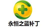 永恒之蓝补丁最新版
