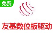 友基数位板驱动S1.4.0 最新版