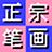 正宗笔画输入法  v8.03 绿色版