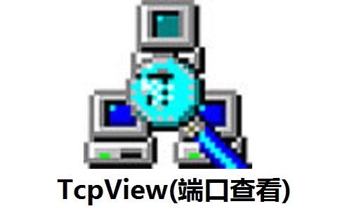 TcpView(端口查看)官方版4.19