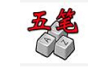 五笔加加最新版 2.82