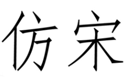 仿宋GB2312字体官方正式版