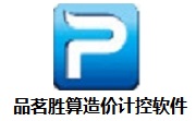 品茗胜算造价计控软件6.0 官方版