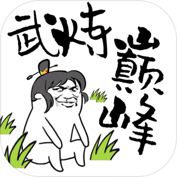 武炼巅峰之帝王传说 安卓版v1.3
