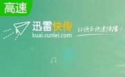 迅雷快传电脑版2.1.0.93 官方版