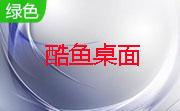 酷鱼桌面2.1 官网最新版