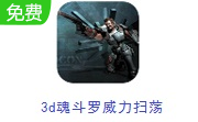 3d魂斗罗威力扫荡 最新版