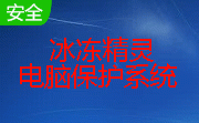 冰冻精灵3.0.1.1 标准版