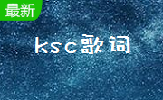 ksc歌词 19283首官方版