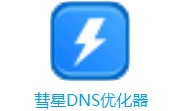 彗星DNS优化器1.20 最新版