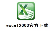 excel2003官方下载