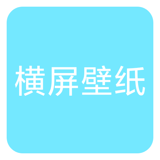 横屏壁纸大全高清版 v1.0