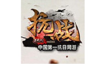抗战OL 中文版