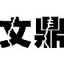 文鼎霹雳体 v1.0 官方版