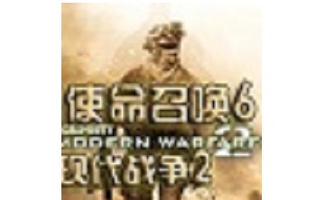 使命召唤6 中文版