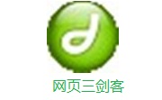 网页三剑客8.0 最新版