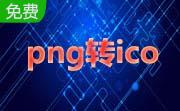 ng转ico工具(ToYcon)0.9中文绿色版