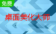 xp桌面美化**1.5.188 绿色版