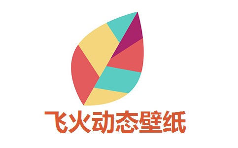 飞火动态壁纸2.4.3.3