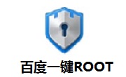 百度一键ROOT3.5.09 电脑版
