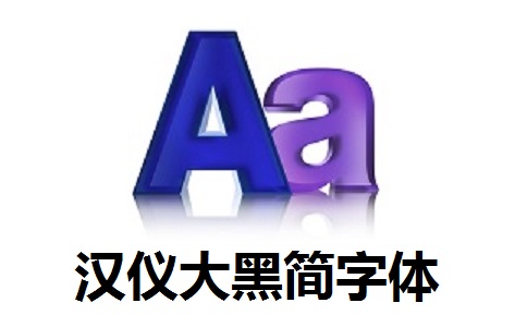 汉仪大黑简字体4.0.6