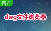dwg文件浏览器(DwgSeePlus)免费中文版