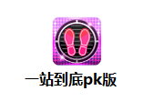 一站到底pk版2.4 官方版