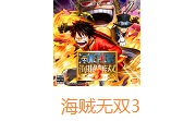 海贼无双3中文版