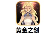 黄金之剑1.0.1 最新版