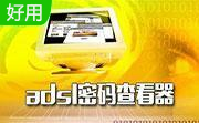 adsl密码查看器6.6.2 绿色版