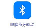 电脑蓝牙驱动电脑版