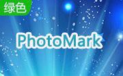 PhotoMark1.3.39 汉化版