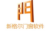 新格尔门窗软件2017 正式版