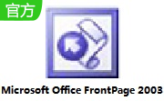 Microsoft Office FrontPage 2003官方版