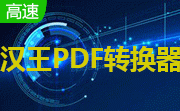 汉王PDF转换器(hanvon pdf converter)8.1.4 中文版