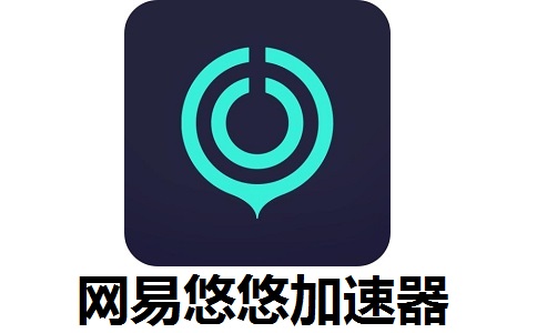 网易悠悠加速器v5.28.0