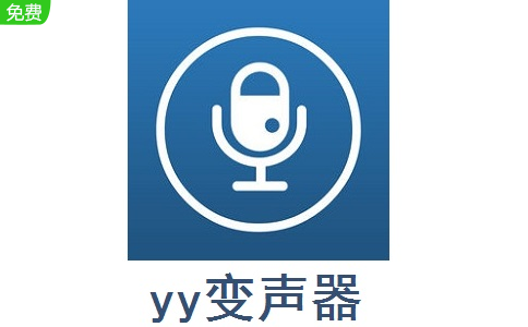 yy变声器9.5 官方版