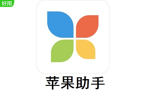 苹果助手官方版6.1