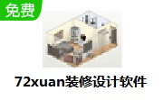 72xuan装修设计软件3.0.5 官方版